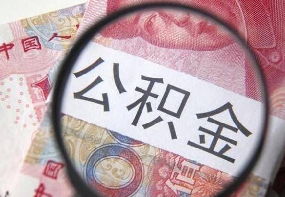 公积金账户出现余额不足-东海公积金代办服务